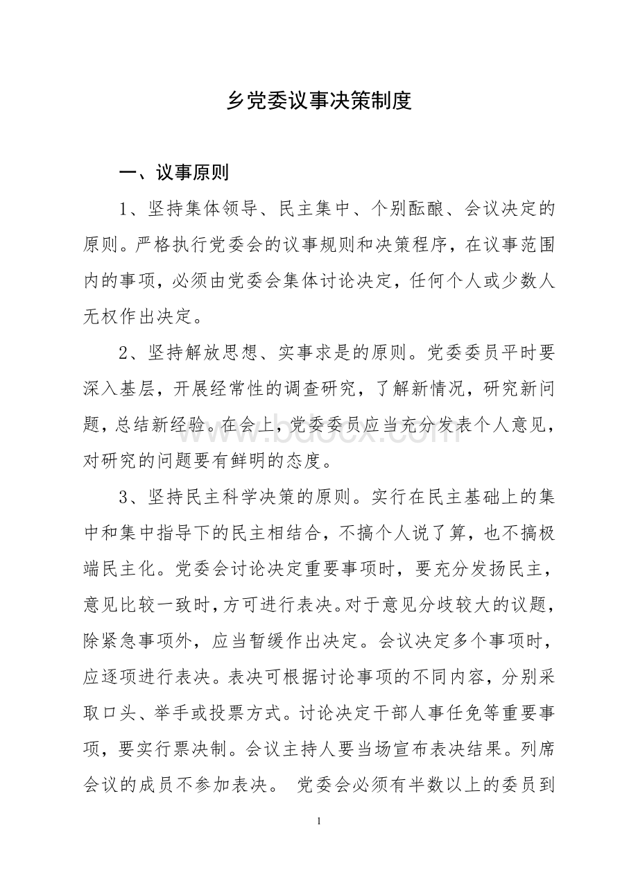 乡党委议事决策制度文档格式.doc_第1页