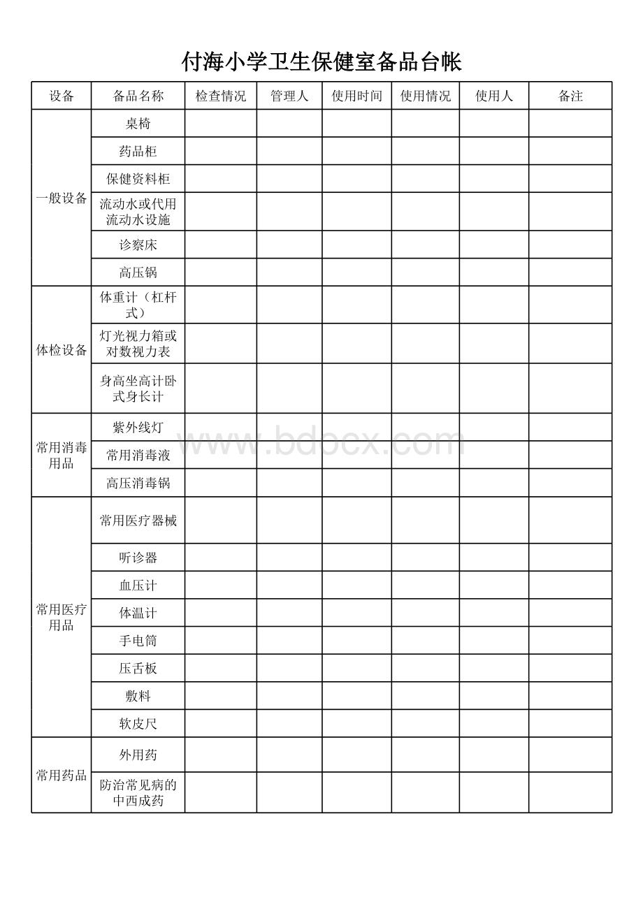 卫生保健室台帐表格文件下载.xls