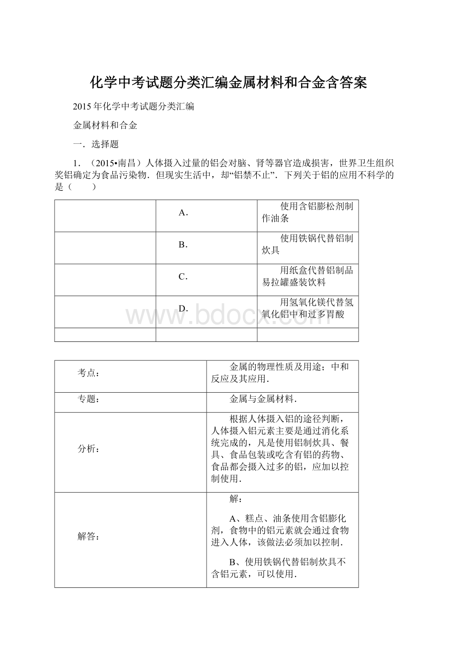 化学中考试题分类汇编金属材料和合金含答案文档格式.docx_第1页