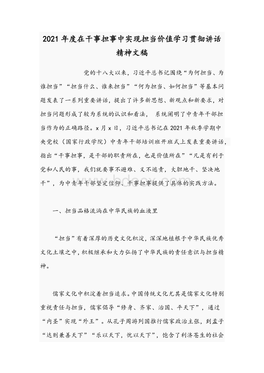 2021年度在干事担事中实现担当价值学习贯彻讲话精神文稿Word格式.docx