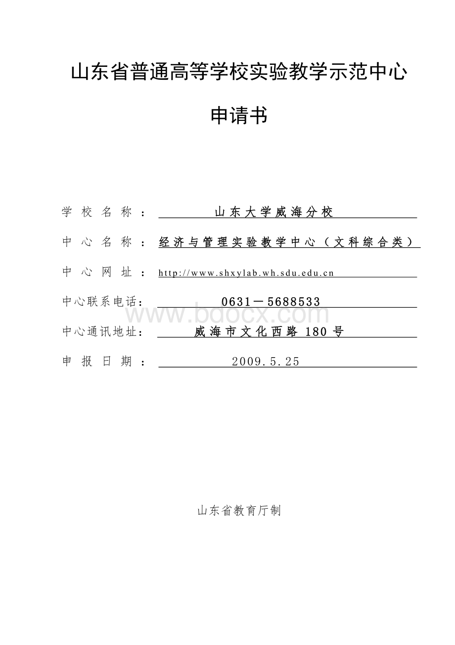 山东省普通高等学校实验教学示范中心Word格式文档下载.doc_第1页