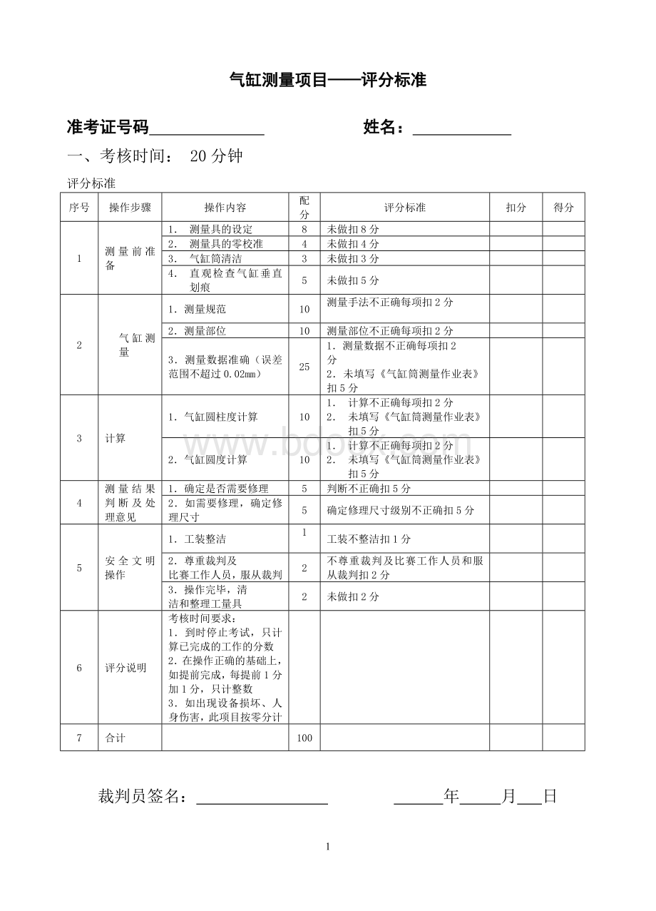 2.气缸测量评分标准Word下载.doc_第1页