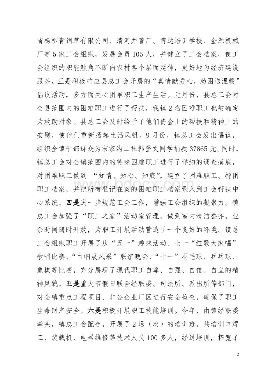 工会先进个人事迹材料(范文七)Word文件下载.doc_第2页