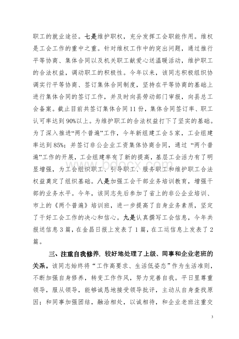 工会先进个人事迹材料(范文七)Word文件下载.doc_第3页