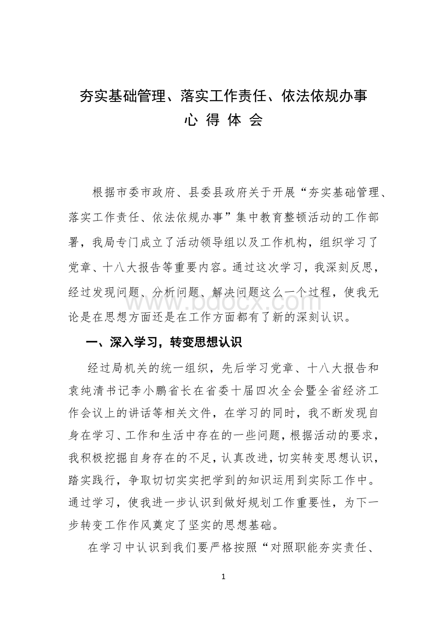 夯实基础管理心得体会Word文件下载.doc_第1页