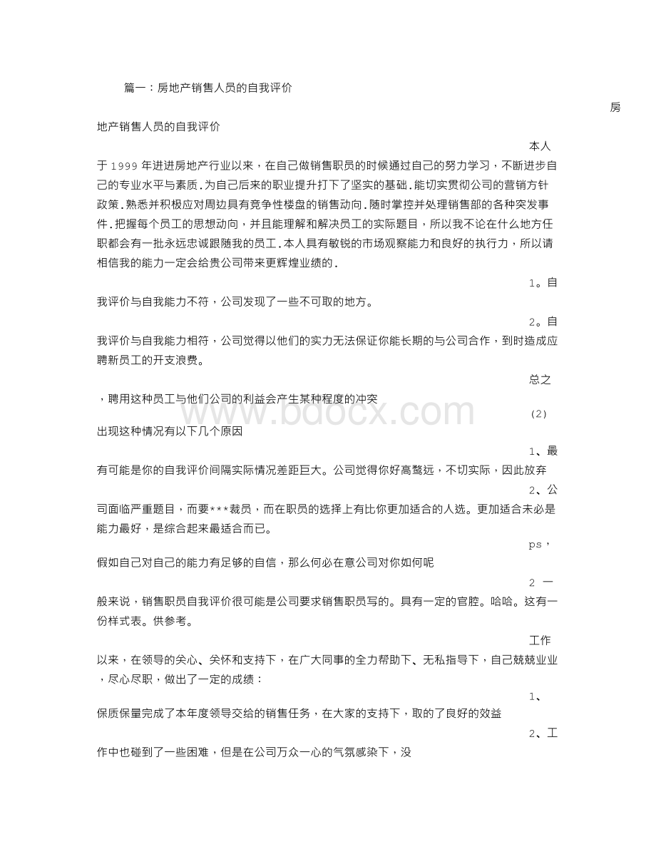 房地产员工找工作的自我评价Word文档格式.doc_第1页