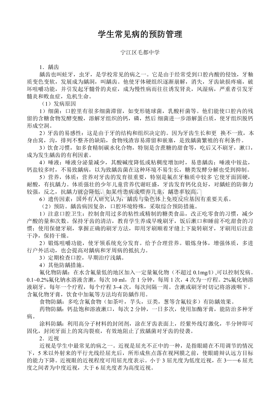 学生常见病的预防管理Word下载.doc_第1页