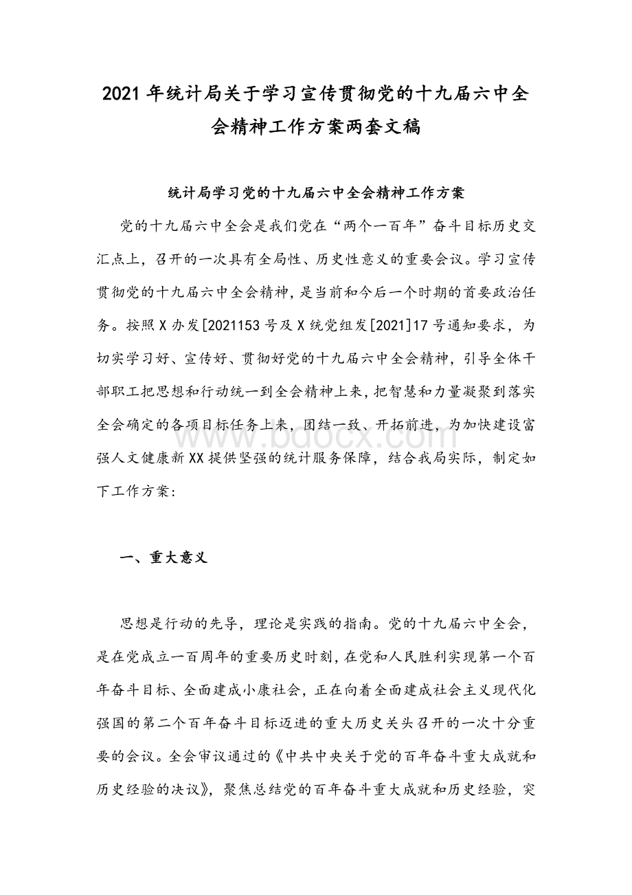 2021年统计局关于学习宣传贯彻党的十九届六中全会精神工作方案两套文稿Word格式.docx_第1页