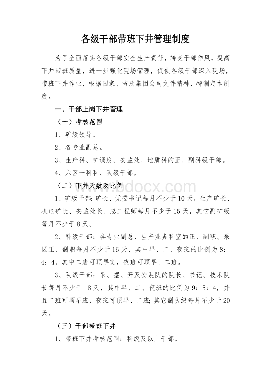 各级干部带班下井管理考核制度Word文档下载推荐.doc_第1页