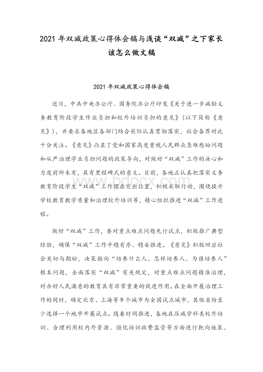 2021年双减政策心得体会稿与浅谈“双减”之下家长该怎么做文稿.docx