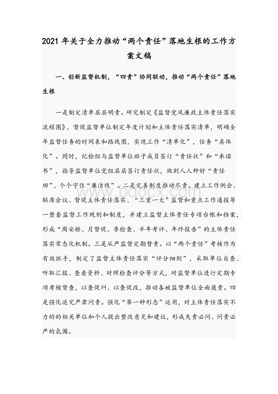 2021年关于全力推动“两个责任”落地生根的工作方案文稿.docx