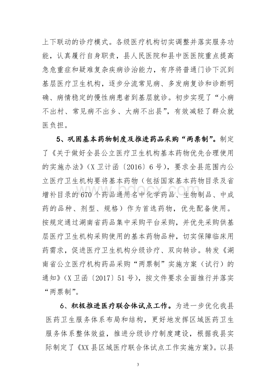 县卫计局关于深化医药卫生体制改革工作情况报告.doc_第3页