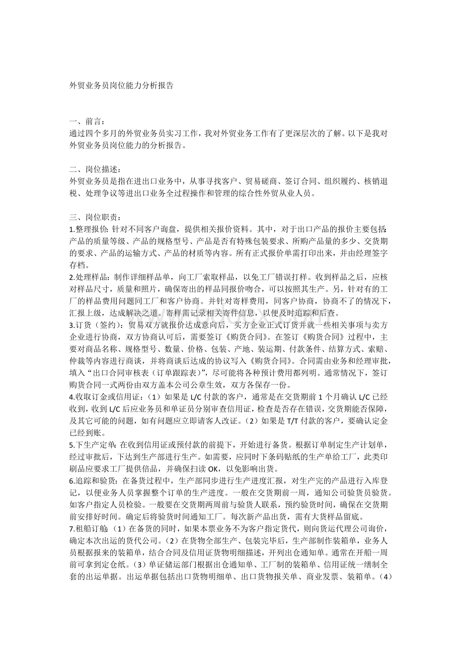 外贸业务员岗位能力分析报告.docx_第1页