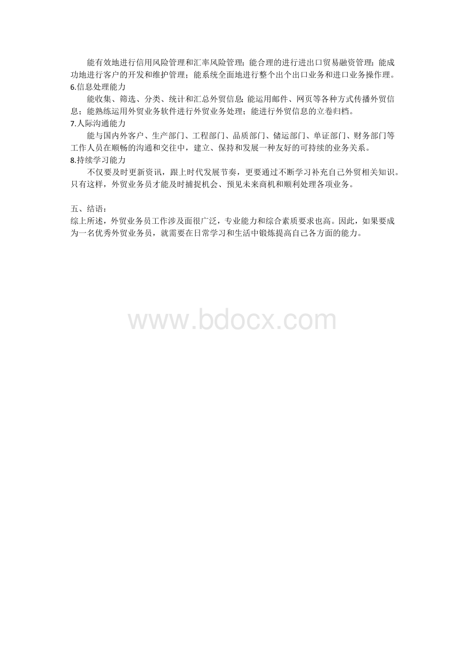 外贸业务员岗位能力分析报告.docx_第3页