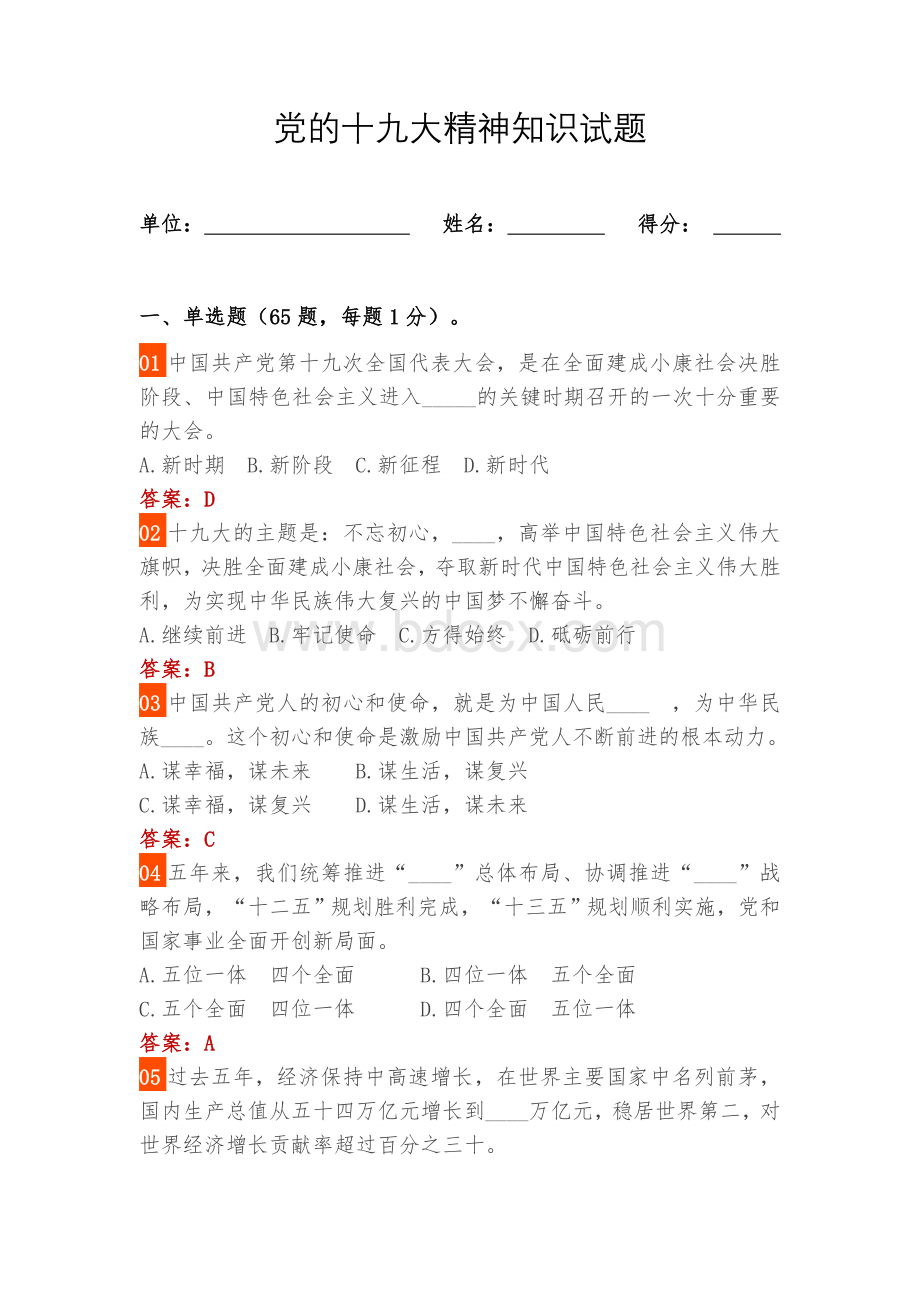 党的十九大精神的测试题和答案Word文档下载推荐.docx