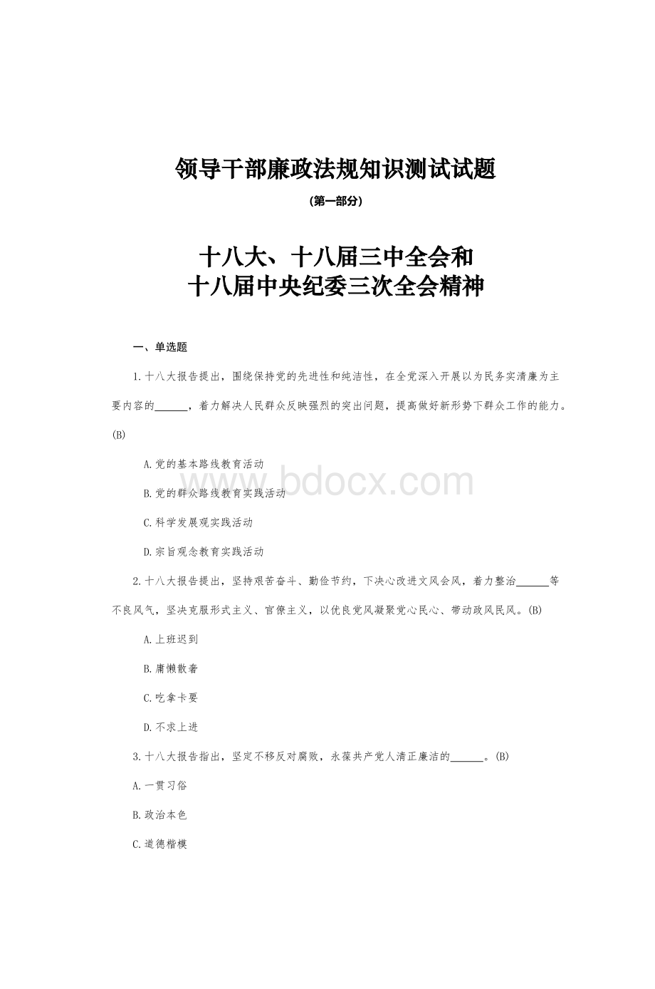 领导干部廉政法规知识测试试题.doc_第1页