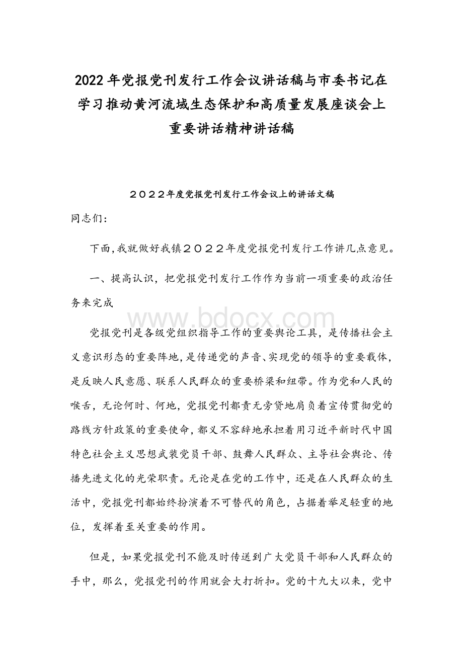 2022年党报党刊发行工作会议讲话稿与市委书记在学习推动黄河流域生态保护和高质量发展座谈会上重要讲话精神讲话稿.docx