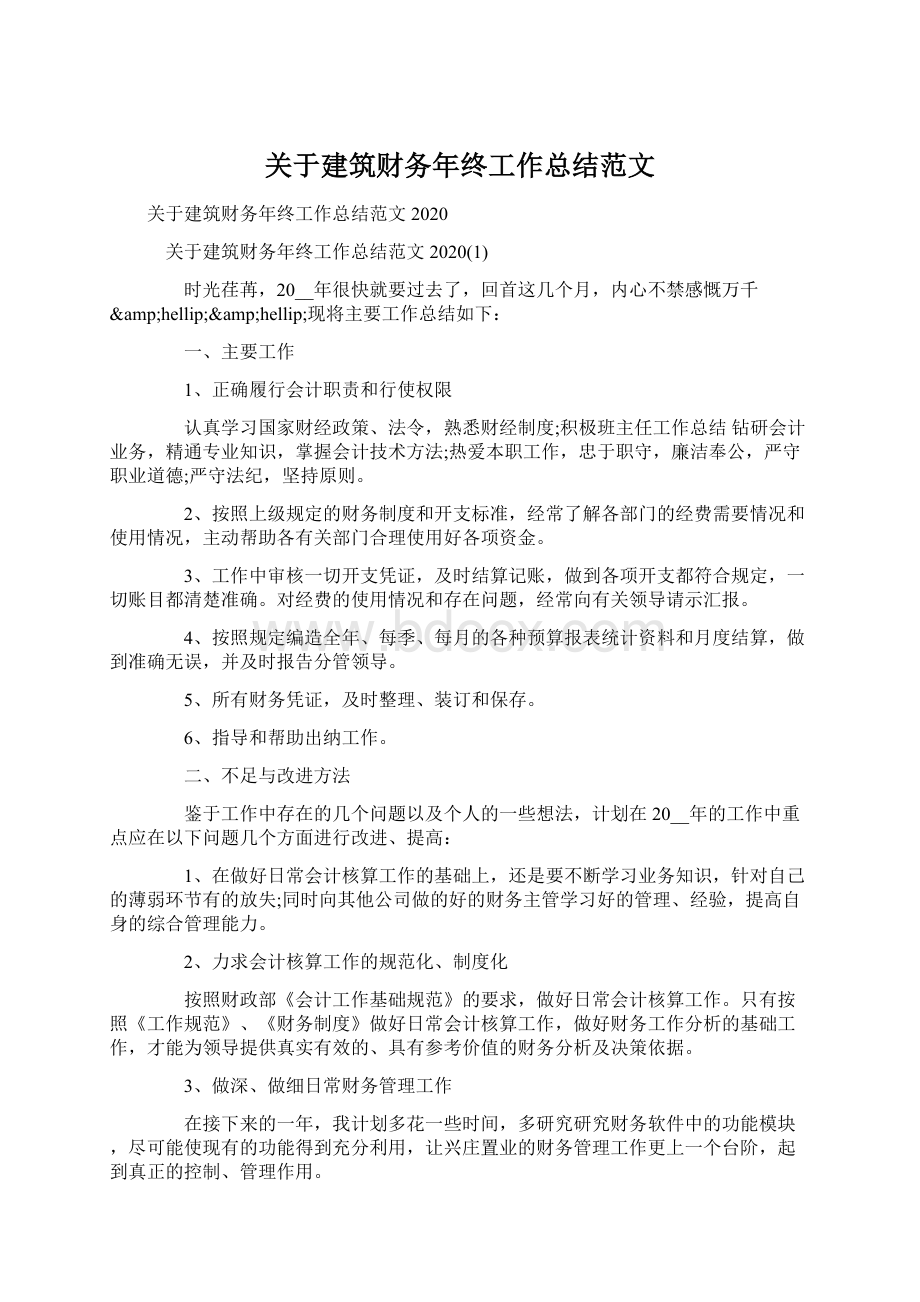 关于建筑财务年终工作总结范文Word文件下载.docx_第1页