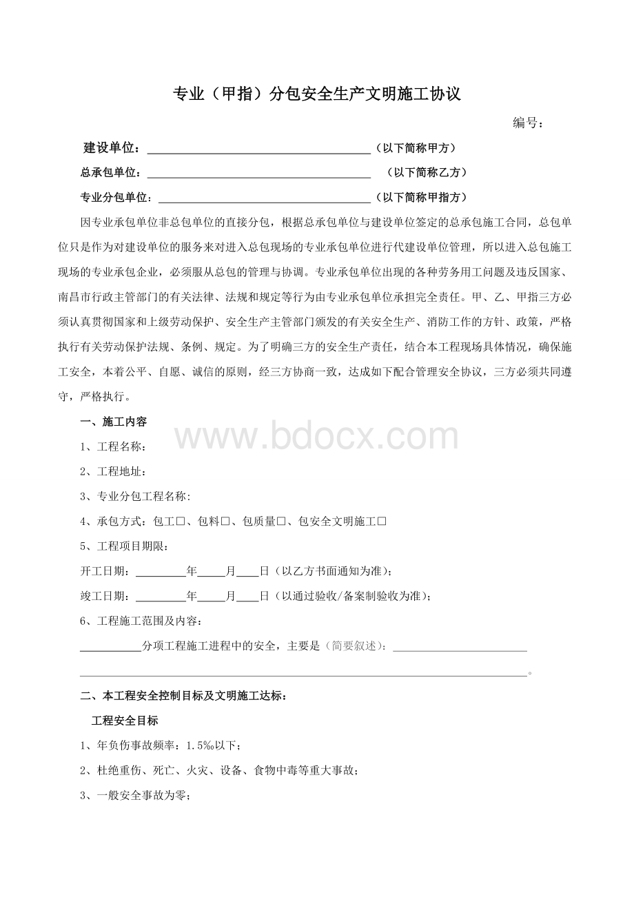 专业分包安全管理协议书(三方)3Word格式文档下载.doc