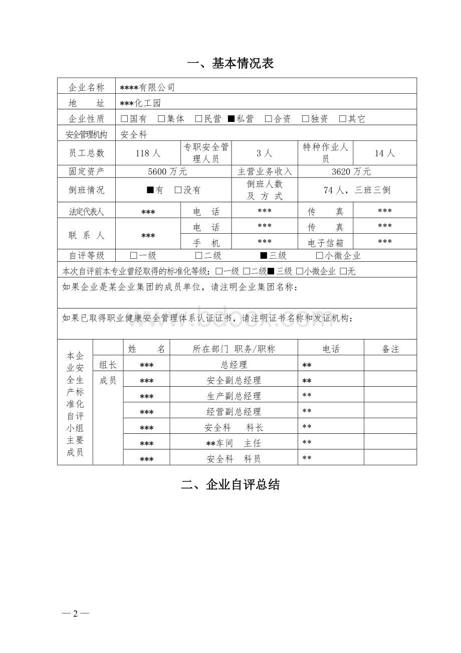 2016年危险化学品安全生产标准化自评报告.doc_第2页