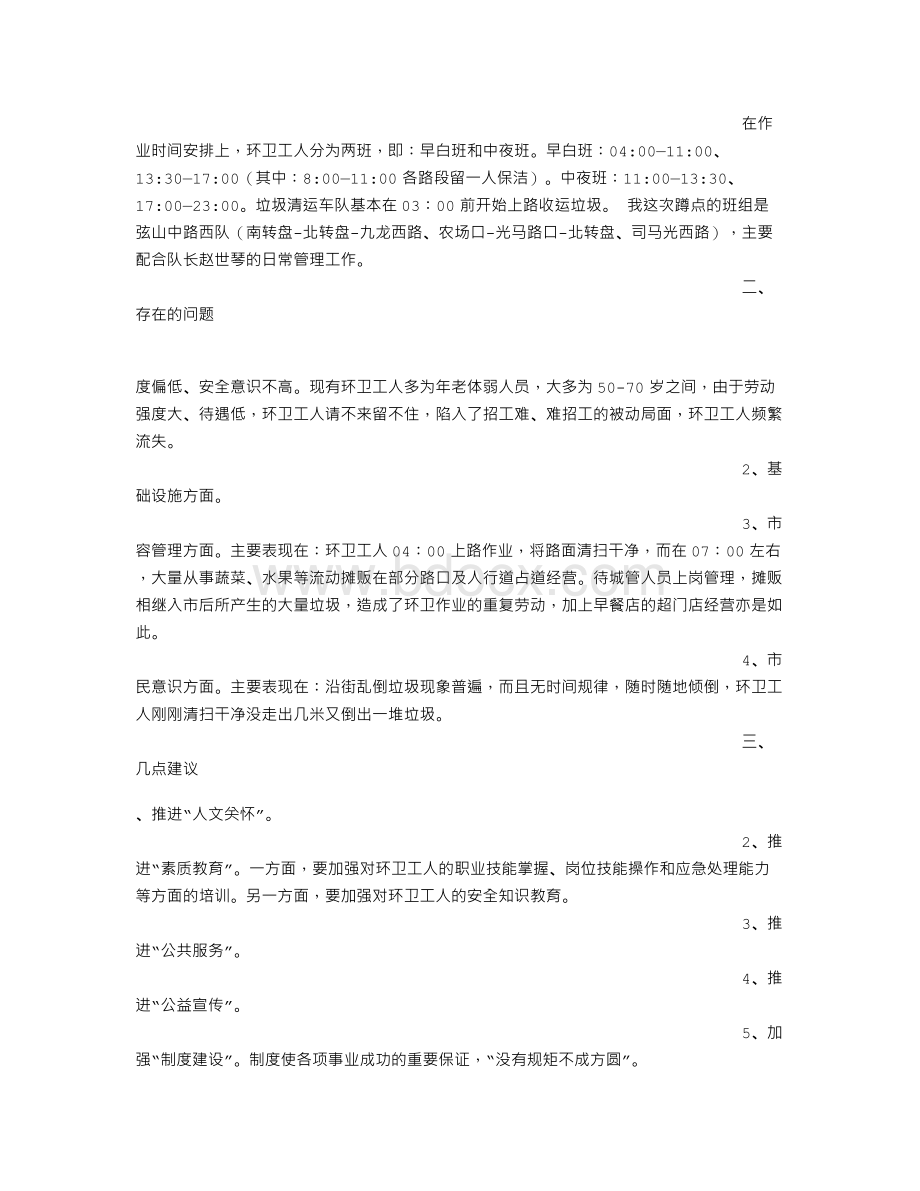 环卫保洁心得体会Word文档下载推荐.doc_第2页