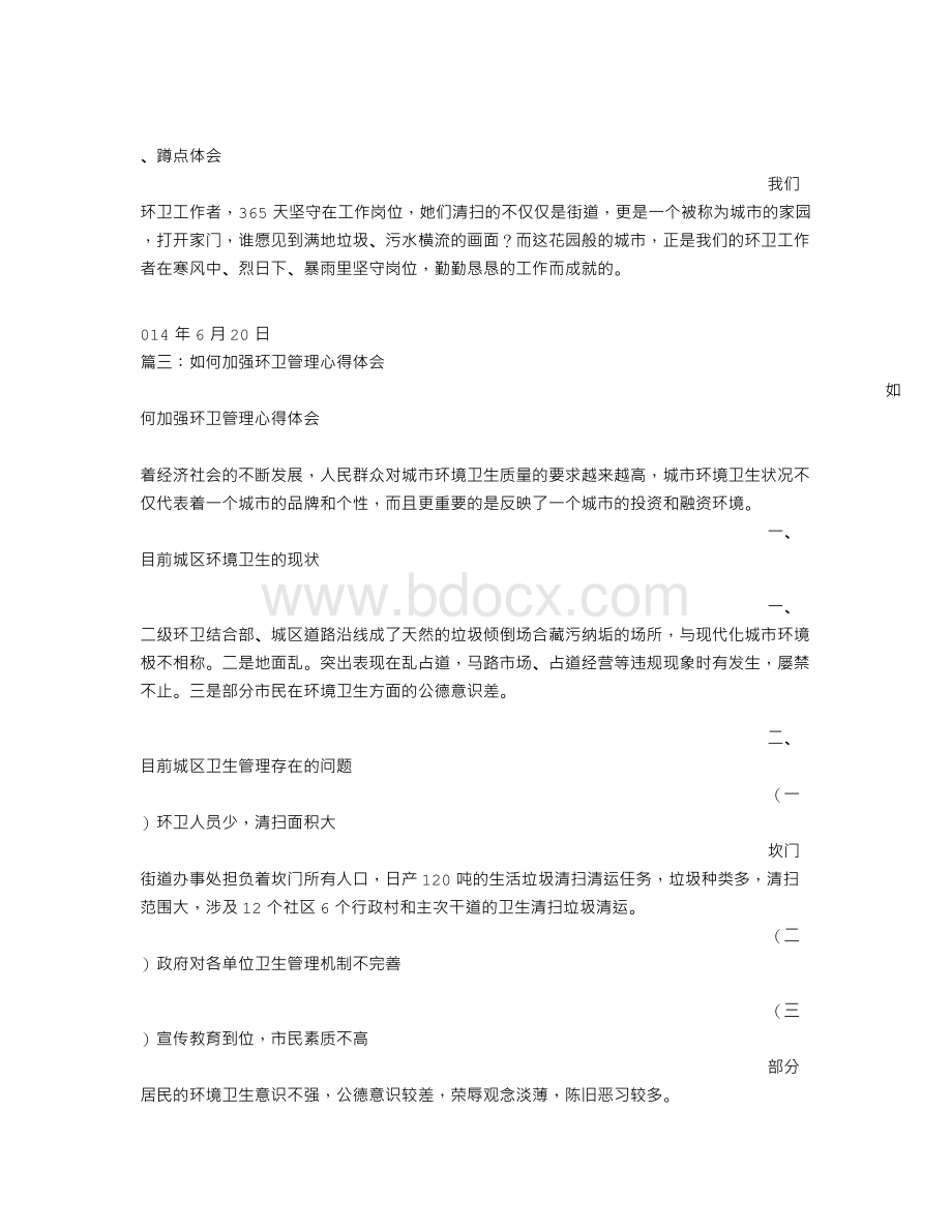 环卫保洁心得体会Word文档下载推荐.doc_第3页