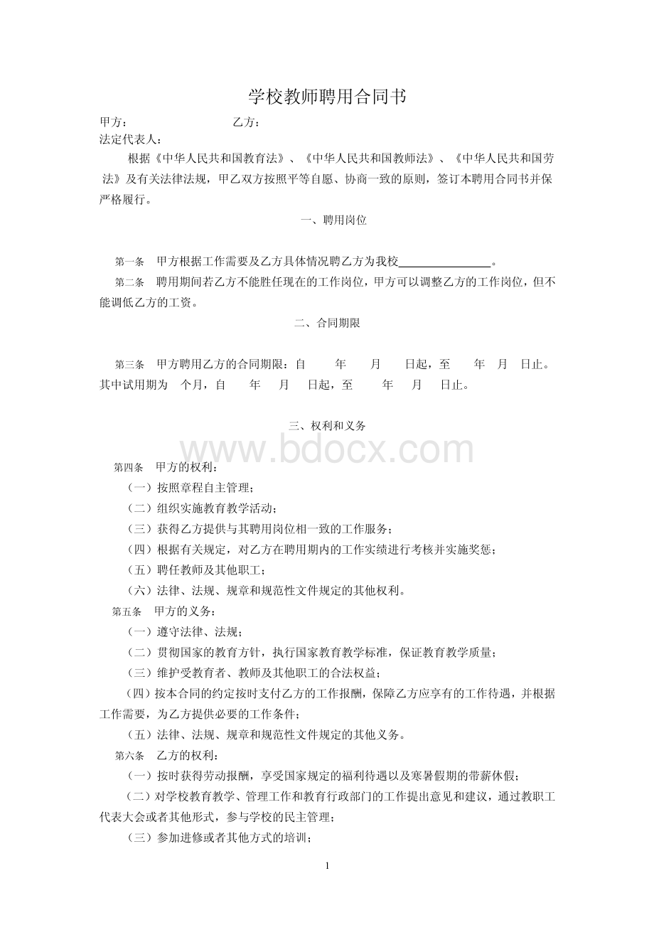 学校教师聘用合同书.pdf_第1页