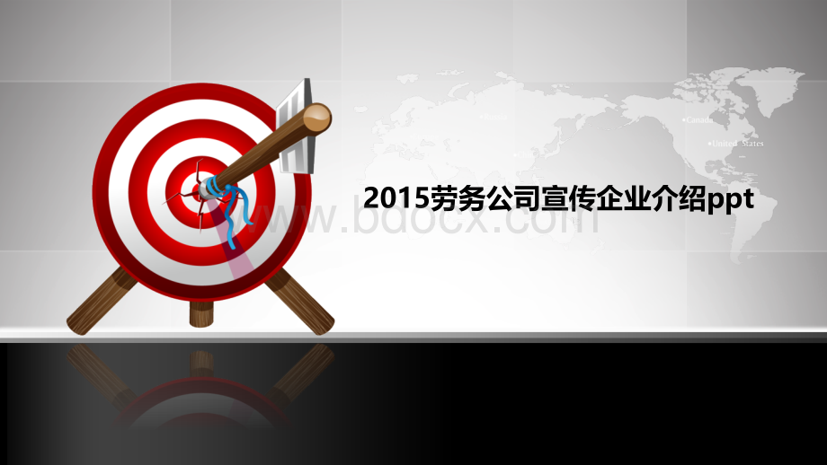 2015劳务公司宣传企业介绍pptPPT资料.ppt