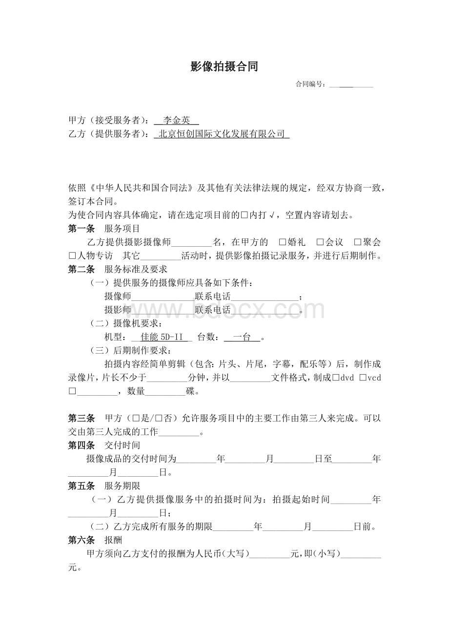 影像拍摄合同范本.docx_第1页