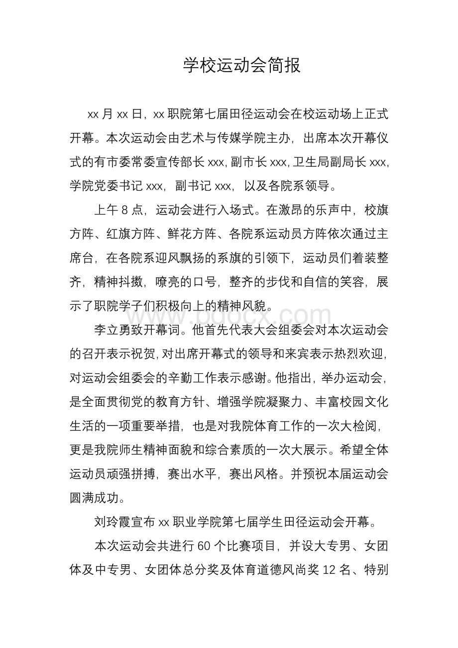 学校运动会简报Word文档下载推荐.doc