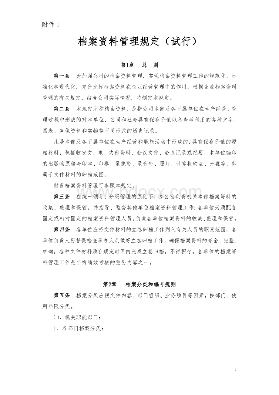 XXXX公司档案资料管理规定(试行)Word格式文档下载.doc_第1页