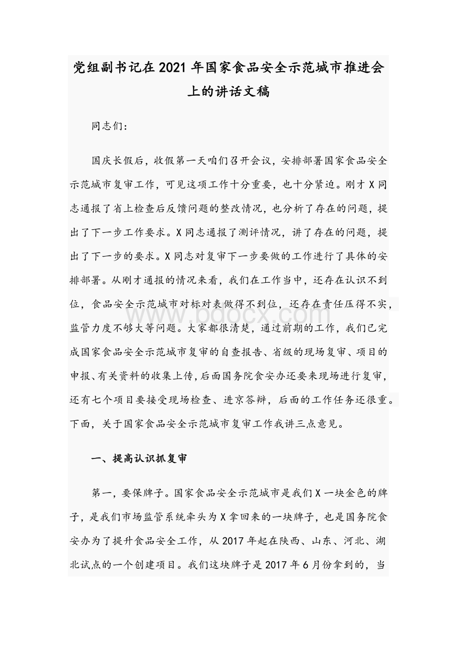 党组副书记在2021年国家食品安全示范城市推进会上的讲话文稿.docx