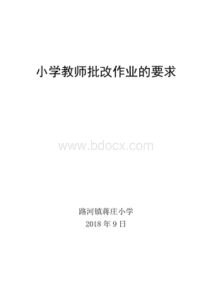 小学教师批改作业的要求Word下载.doc