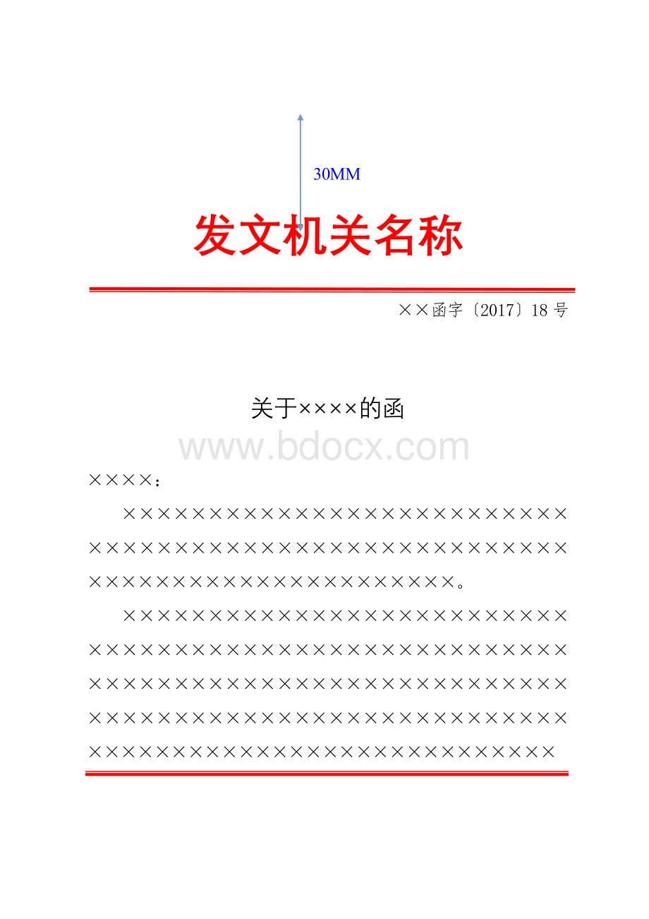 党政公文格式模板(信函式)Word文档格式.doc