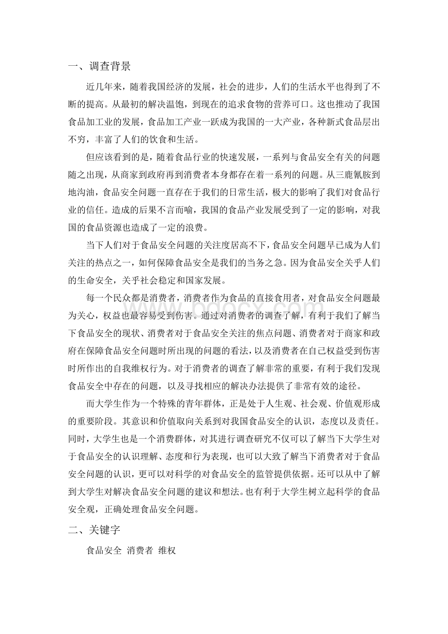 当下消费者对食品安全问题的认识Word文档格式.doc_第2页