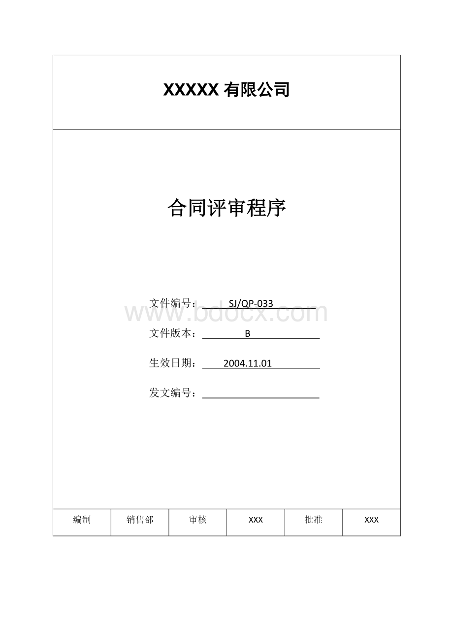 IATF16949程序文件33合同评审程序Word格式.docx_第1页