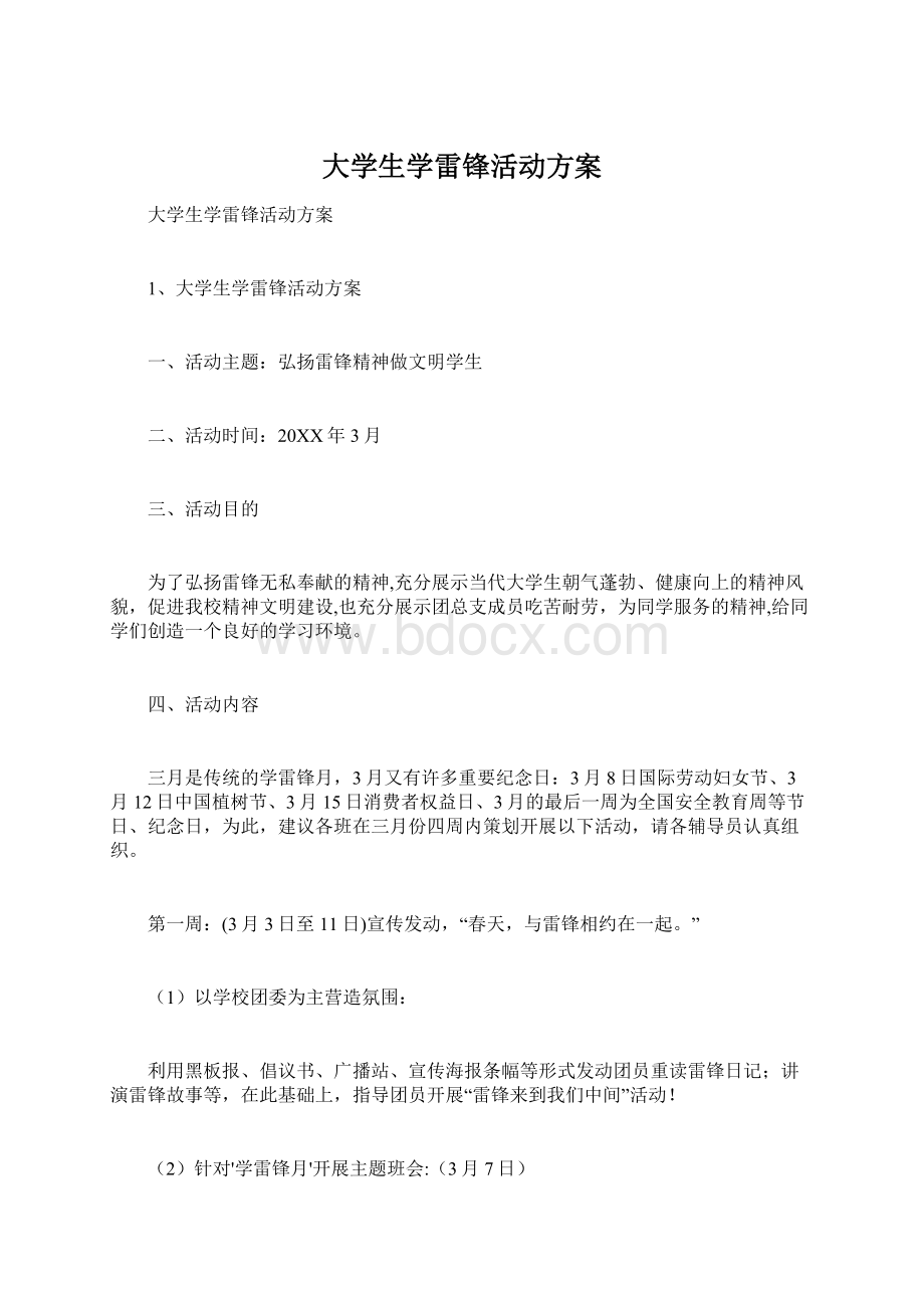 大学生学雷锋活动方案.docx_第1页