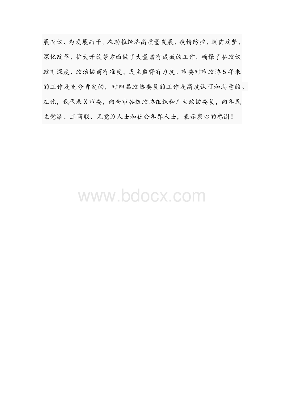 市委书记在2021年市政协闭幕大会上的讲话文稿Word下载.docx_第3页