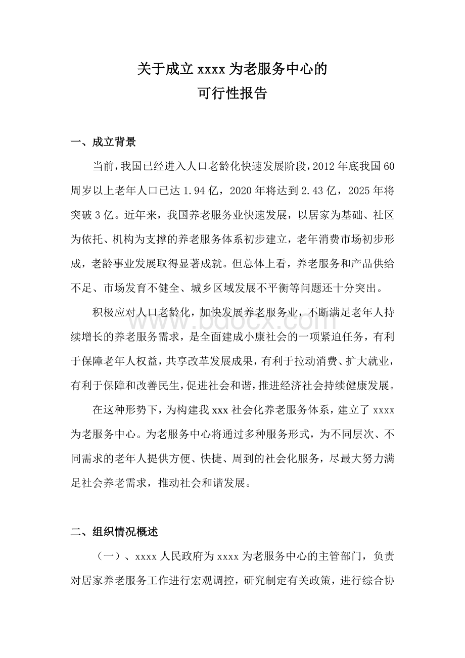 关于成立xx为老服务中心的可行性报告.doc