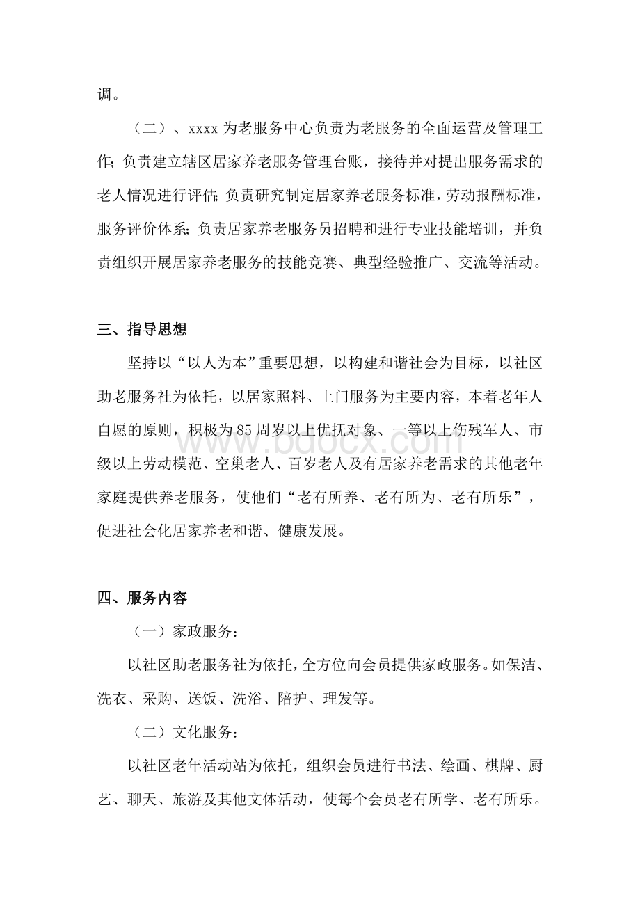 关于成立xx为老服务中心的可行性报告.doc_第2页