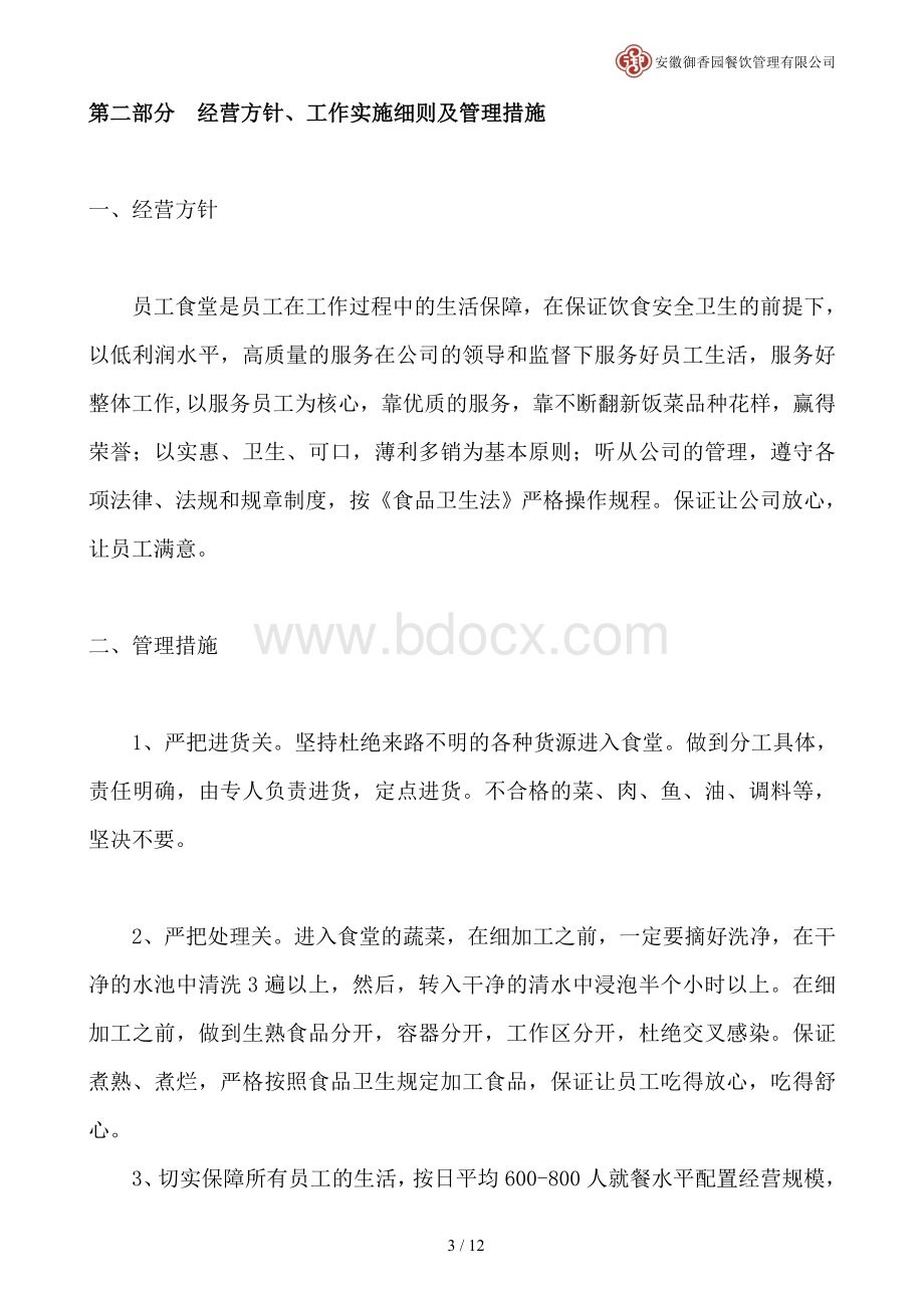 公司单位食堂投标文件Word文档下载推荐.doc_第3页