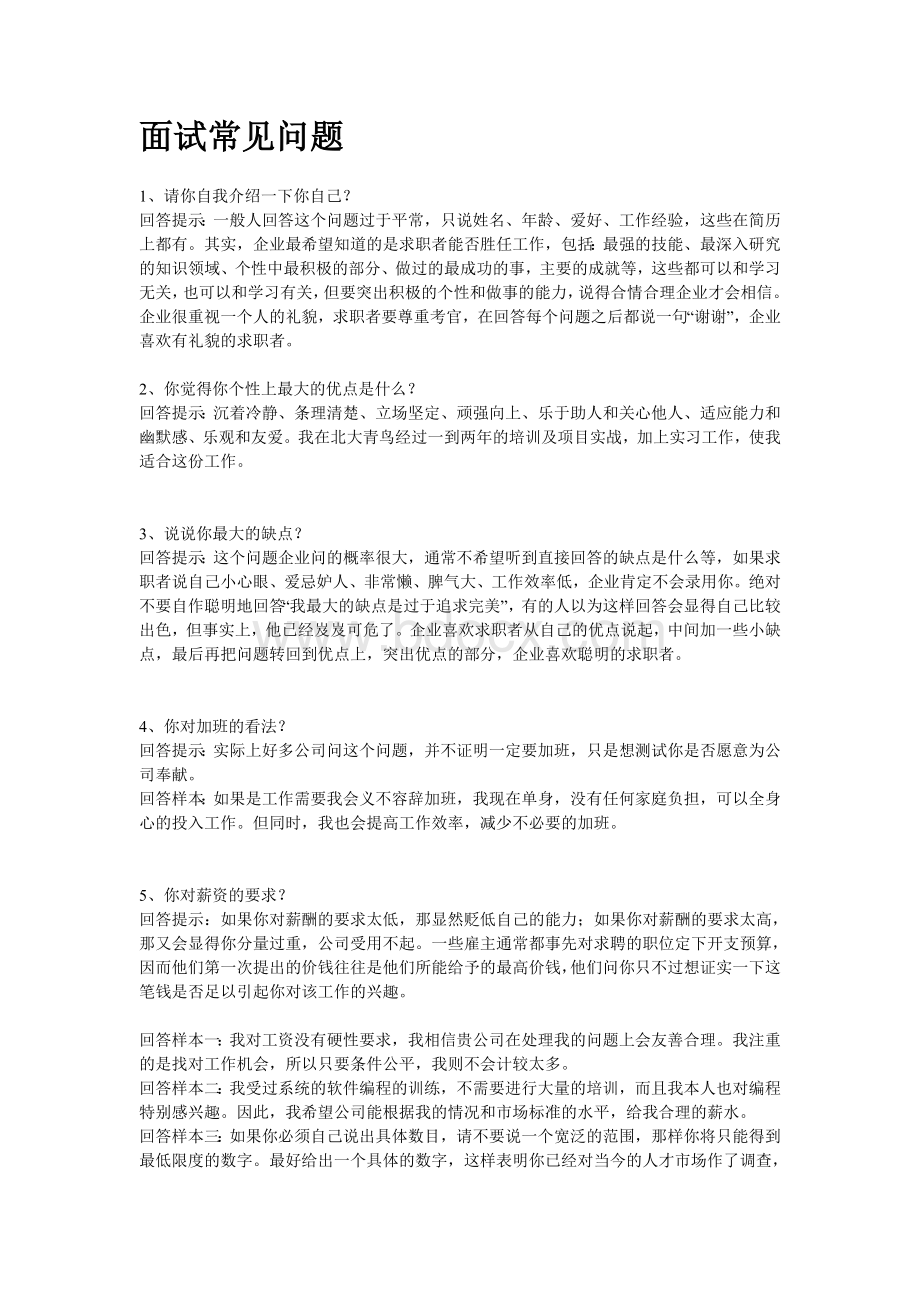 面试常见提问.doc_第1页