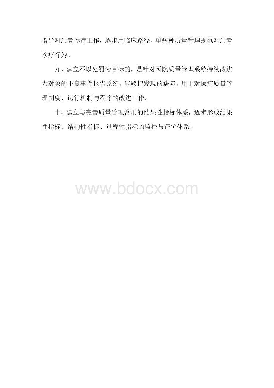 医疗质量控制管理制度Word文档下载推荐.doc_第3页