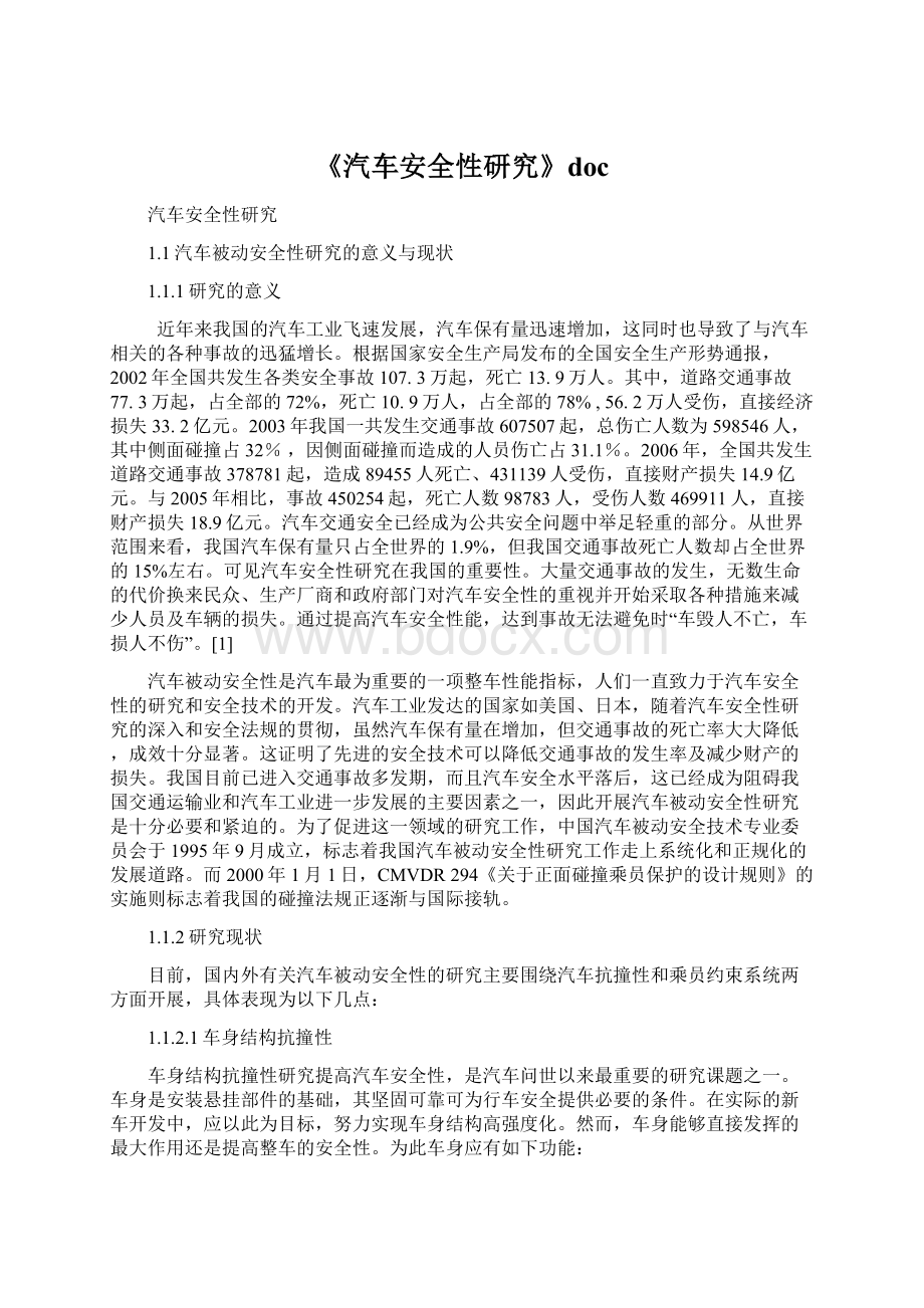 《汽车安全性研究》docWord格式文档下载.docx