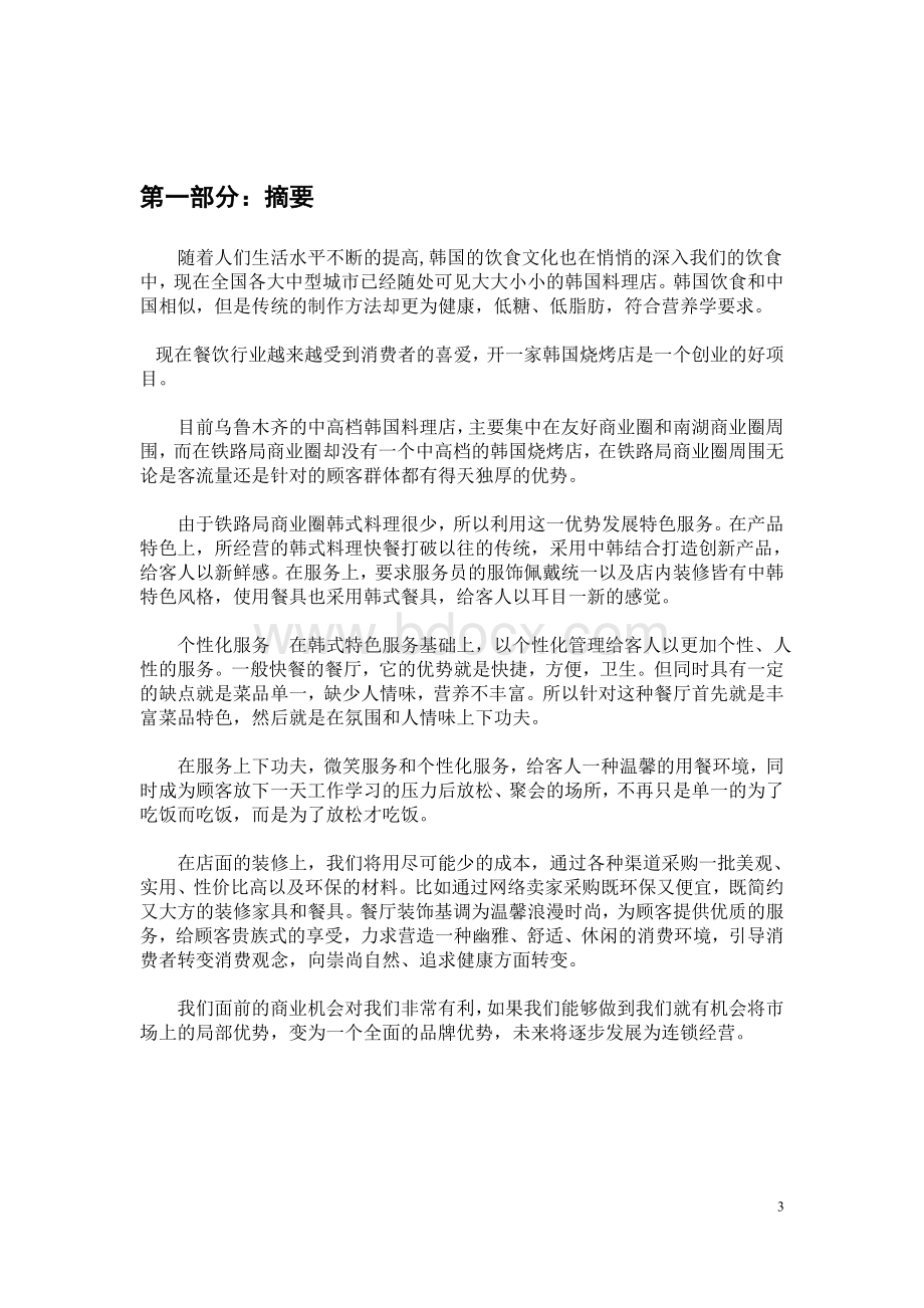 乌鲁木齐铁路局商业圈韩国料理项目企划书Word文件下载.doc_第3页