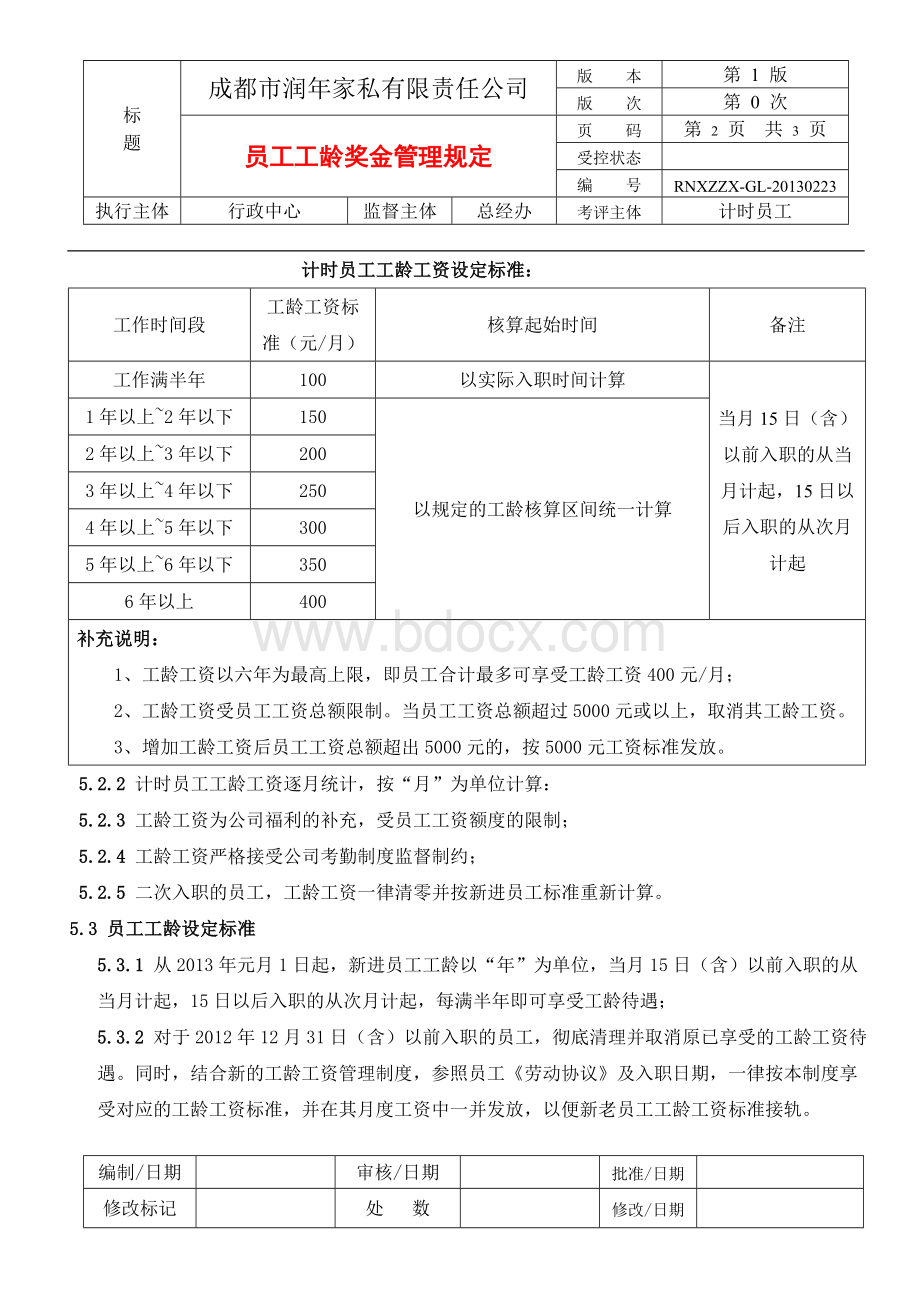 员工工龄奖金管理规定文档格式.doc_第2页