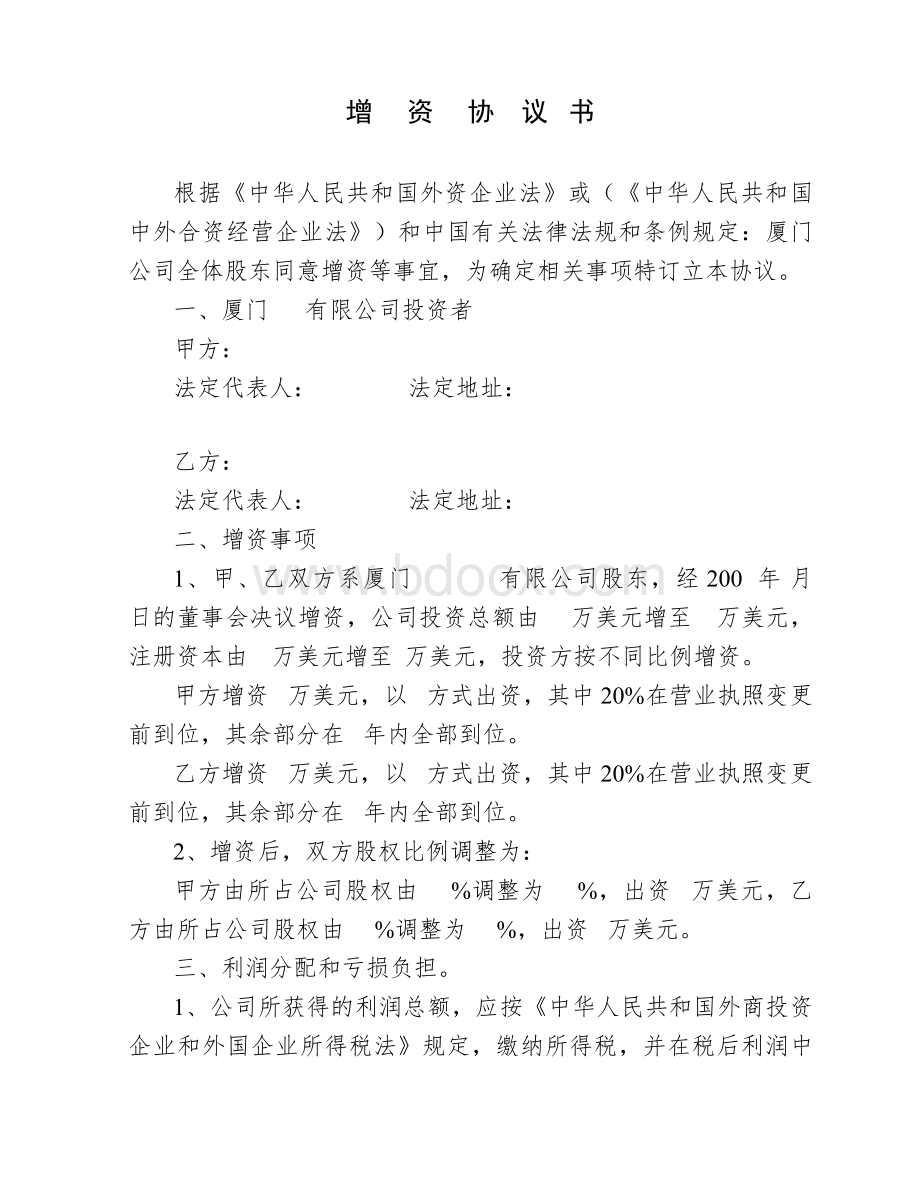 增资协议书Word格式.doc_第1页