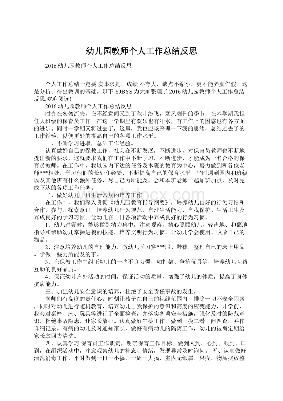 幼儿园教师个人工作总结反思Word文档下载推荐.docx