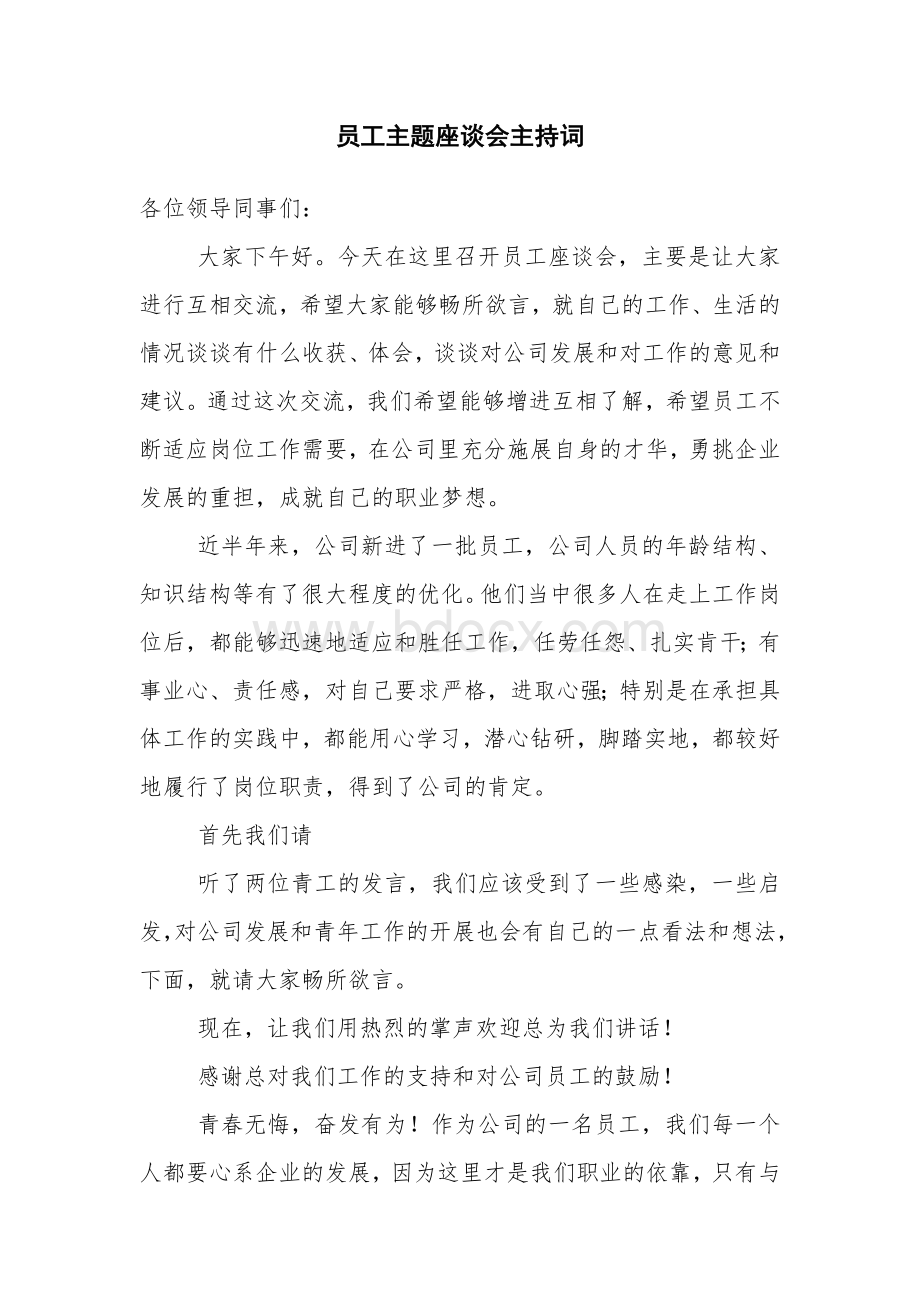 公司员工座谈会主持词Word格式.doc_第1页