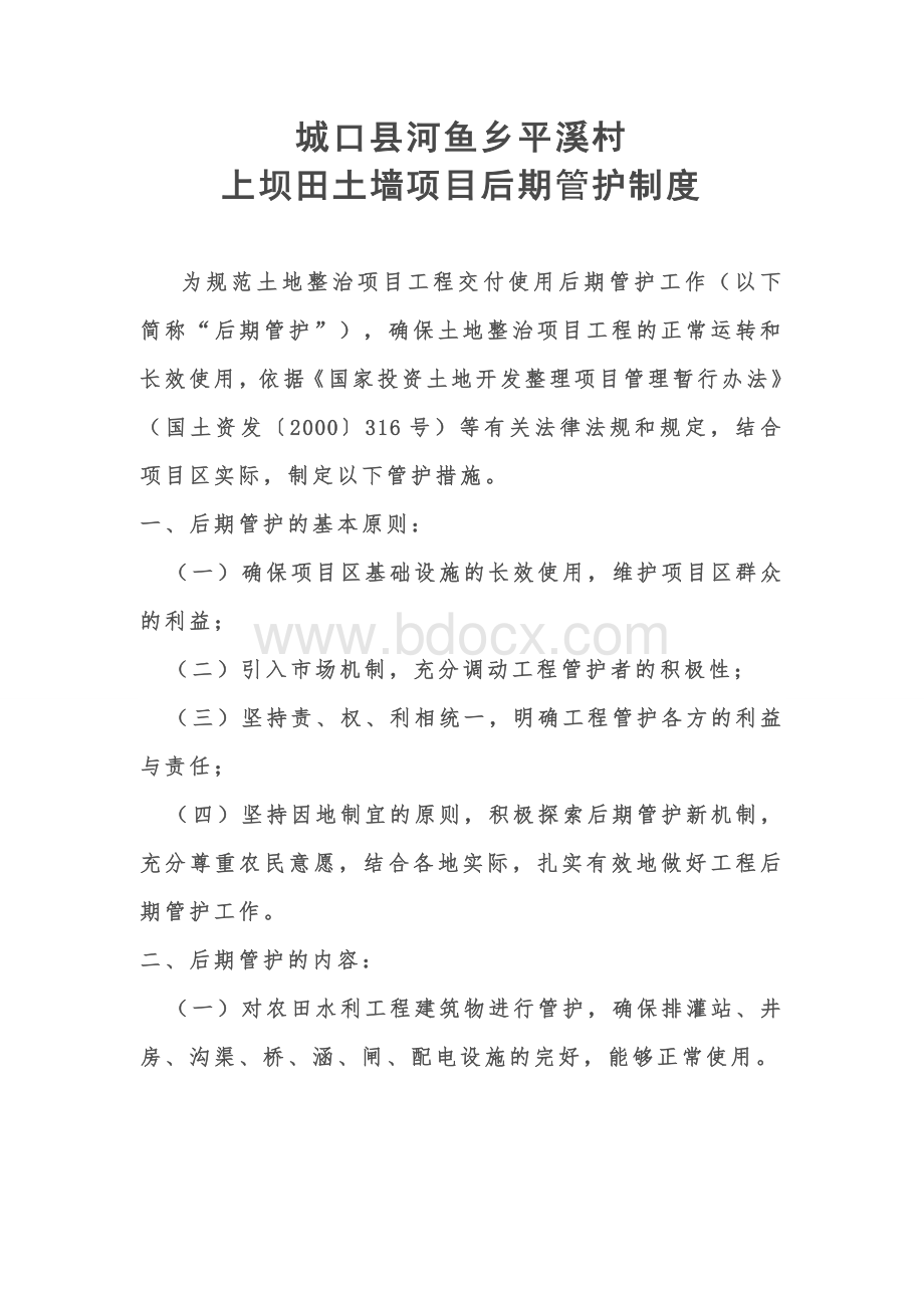 后期管护制度Word格式.doc